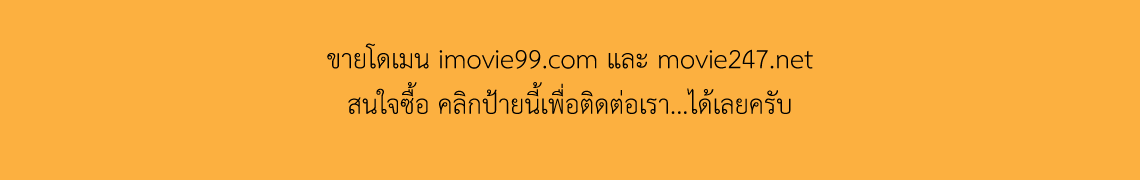 ขายโดเมนเว็บหนัง, ขายเว็บหนัง